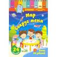 russische bücher:  - Блокнот занимательных заданий с наклейками для детей 4-6 лет. Мир вокруг меня. Более 60 заданий