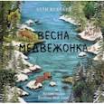 russische bücher: Вуллард Элли - Весна медвежонка