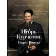 russische bücher: Акулова Наталья Валерьевна - Игорь Курчатов. Секрет Бороды