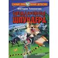 Приключения Шпундера и полицейского пса Брехена
