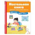 russische bücher: Барбара Арройо - Настольная книга ученика начальной школы. 100 игр и заданий для развития 100 % концентрации внимания