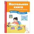 russische bücher: Барбара Арройо - Настольная книга ученика начальной школы. 100 игр и заданий для развития 100 % концентрации внимания
