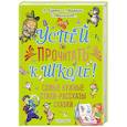 russische bücher: Михалков С.В.,Барто А.Л., Маршак С.Я. - Успей прочитать к школе! Самые нужные стихи, рассказы, сказки