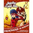 russische bücher:  - Леди Баг и Супер-Кот. Раскраска по номерам