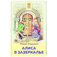 russische bücher: Льюис Кэрролл - Алиса в Зазеркалье
