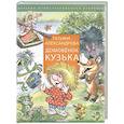 russische bücher: Александрова Т.И. - Домовенок Кузька