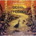 russische bücher: Вуллард Элли - Осень гусёнка
