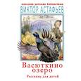 russische bücher: Астафьев В.П. - Васюткино озеро. Рассказы для детей