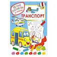 russische bücher: Дмитриева В.Г. - Транспорт