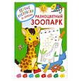 russische bücher: Дмитриева В.Г. - Разноцветный зоопарк