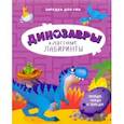 russische bücher:  - Динозавры. Классные лабиринты