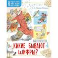 russische bücher: Монвиж-Монтвид А.И. - Какие бывают шифры?