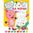 russische bücher: Дмитриева В.Г. - На ферме