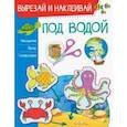 Под водой