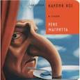 russische bücher: Ханоянц Евгения - Карлик Нос в стиле Рене Магритта