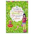 russische bücher: Гладкая Татьяна Валентиновна - Книга для рисования, творчества и моды для прикольных современных девочек