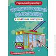 russische bücher:  - Большие водные раскраски с цветным контуром. Городской транспорт