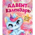 russische bücher:  - Адвент-календарь. Ко дню рождения! Кошка-единорог