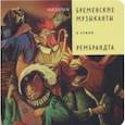russische bücher: Ханоянц Евгения - Бременские музыканты в стиле Рембрандта