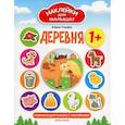 russische bücher: Ульева Елена Александровна - Деревня. Развивающая книжка с наклейками