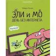 russische bücher: Лучани Роберто - Эли и Мо. День без интернета