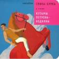 russische bücher: Ханоянц Евгения - Сивка-Бурка в стиле Кузьмы Петрова-Водкина