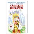 Аленький цветочек