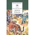russische bücher: Арсеньев Владимир Клавдиевич - Дерсу Узала