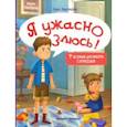 Я ужасно злюсь! 7 историй для работы с агрессией