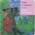 russische bücher: Ханоянц Евгения - Маша и Медведь в стиле Бориса Кустодиева