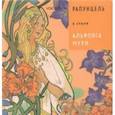 russische bücher: Ханоянц Евгения - Рапунцель в стиле Альфонса Мухи