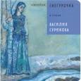 russische bücher: Ханоянц Евгения - Снегурочка в стиле Василия Сурикова