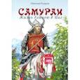 russische bücher: Рудаков Николай Энгельсович - Самураи. Жизнь длинною в миг