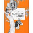 russische bücher: Линдси Норман - Волшебный Пудинг, или Невероятные приключения Гумми, Кляпа, Размахая и Укусила