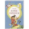 russische bücher: Ершов П. - Конек-горбунок