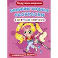 russische bücher:  - Большие водные раскраски с цветным контуром. Подружки-модницы
