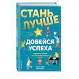 russische bücher: Даниэль Браун, Нейтан Кай - Стань лучше и добейся успеха. Жизненные навыки для целеустремлённых детей