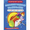 russische bücher:  - Большие водные раскраски с цветным контуром. Космическая техника