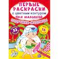 russische bücher:  - Первые раскраски с цветным контуром для малышей. Подружки-модницы.32 большие наклейки