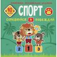russische bücher:  - Спорт. Соревнуйся и побеждай. Раскраски, аппликации, задания. 40 наклеек