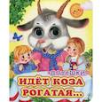 Идет коза рогатая