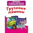 russische bücher:  - Большие водные раскраски. Грузовые машины