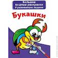 russische bücher:  - Большие водные раскраски. Букашки
