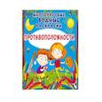 russische bücher:  - Многоразовые водные раскраски. Противоположности
