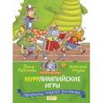 russische bücher: Матросова Ольга - Муррлимпийские игры