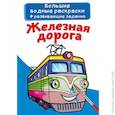 russische bücher:  - Большие водные раскраски. Железная дорога