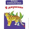 russische bücher:  - Большие водные раскраски. В джунглях