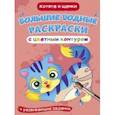 russische bücher:  - Большие водные раскраски с цветным контуром. Котята и щенки