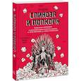 russische bücher: Рик Дюфер - Спиноза и попкорн. Разбираемся в философии за просмотром любимых фильмов и сериалов: от «Игры престо