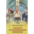 russische bücher: Шварц Е. - Сказка о потерянном времени